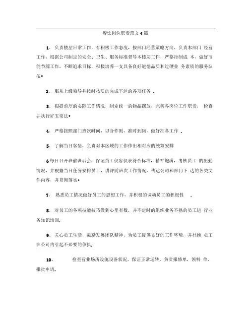 餐饮岗位职责范文4篇