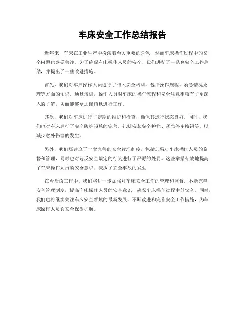 车床安全工作总结报告