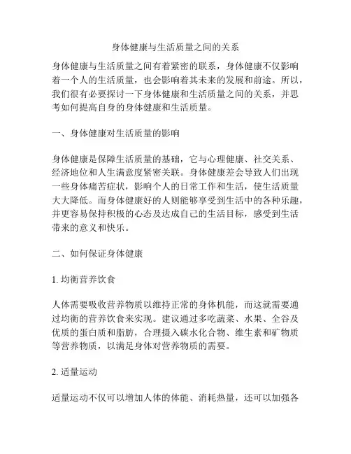 身体健康与生活质量之间的关系