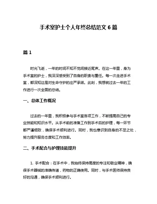 手术室护士个人年终总结范文6篇