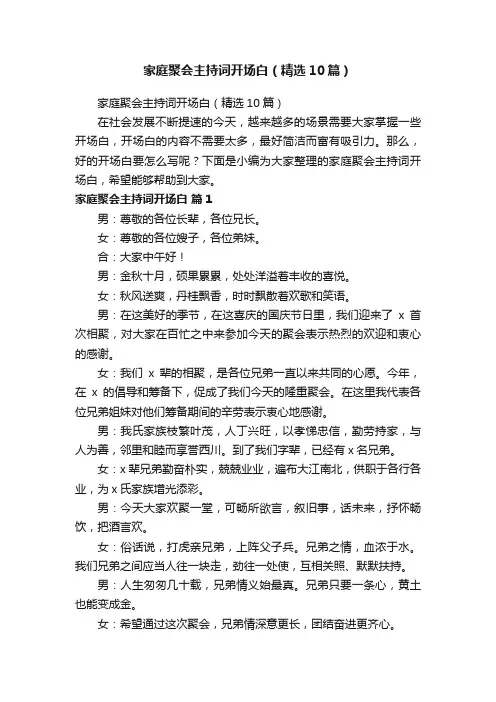 家庭聚会主持词开场白（精选10篇）