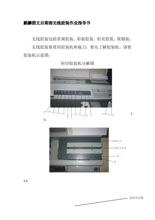 麒麟图文后期部无线胶装作业指导书