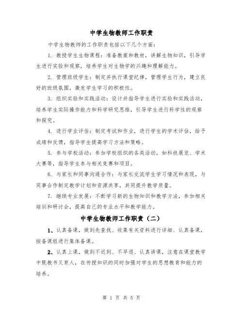 中学生物教师工作职责（四篇）