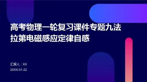 高考物理一轮复习课件专题九法拉第电磁感应定律自感