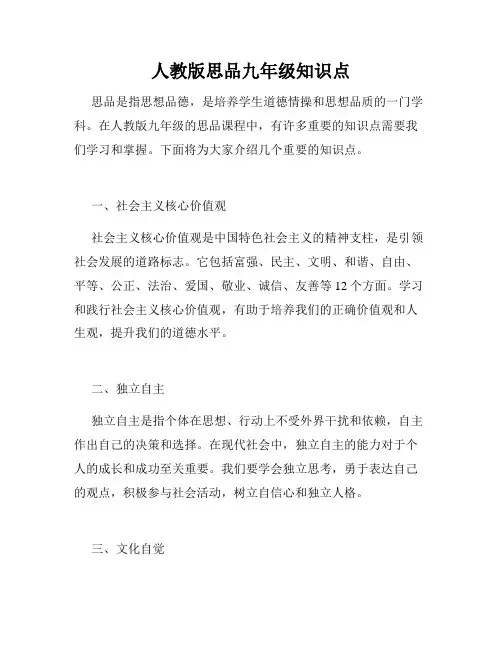 人教版思品九年级知识点