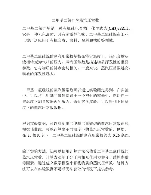 二甲基二氯硅烷蒸汽压常数