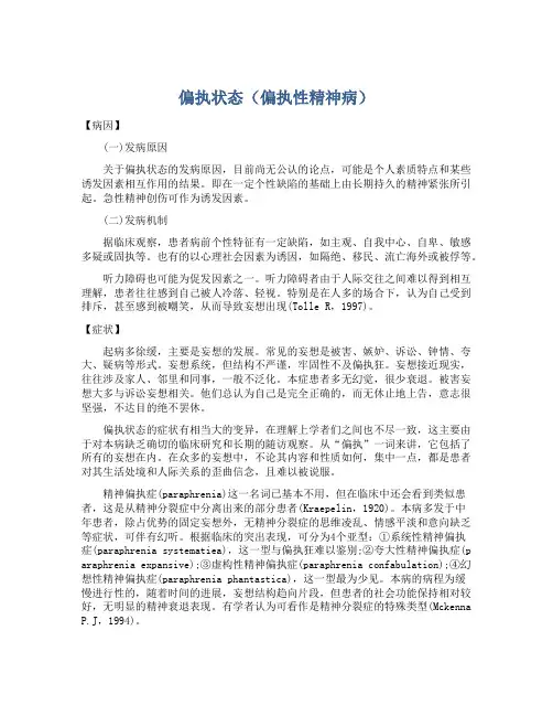 偏执状态(偏执性精神病)