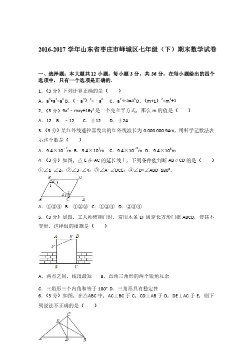 2017年山东省枣庄市峄城区七年级下学期数学期末试卷与解析答案