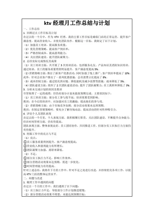 ktv经理月工作总结与计划