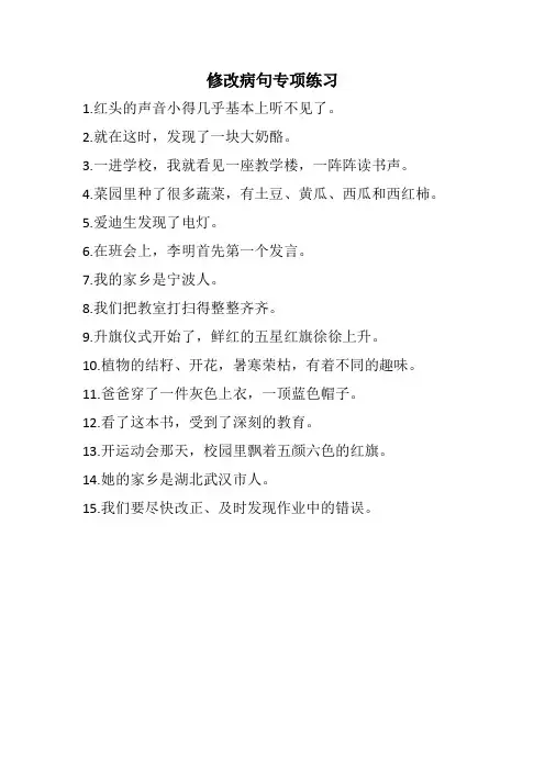 部编版三年级上册语文修改病句练习