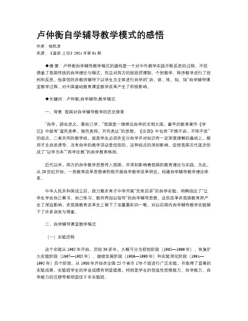 卢仲衡自学辅导教学模式的感悟 