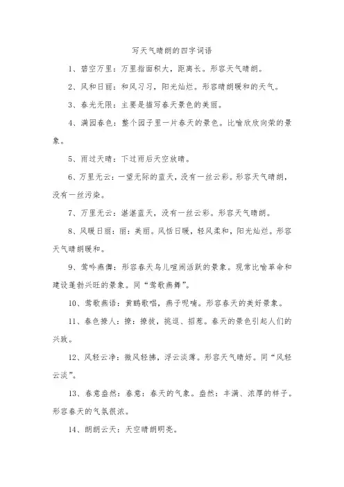 写天气晴朗的四字词语