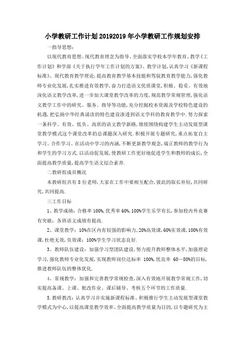 最新-小学教研工作计划2019 2019年小学教研工作规划安排 精品