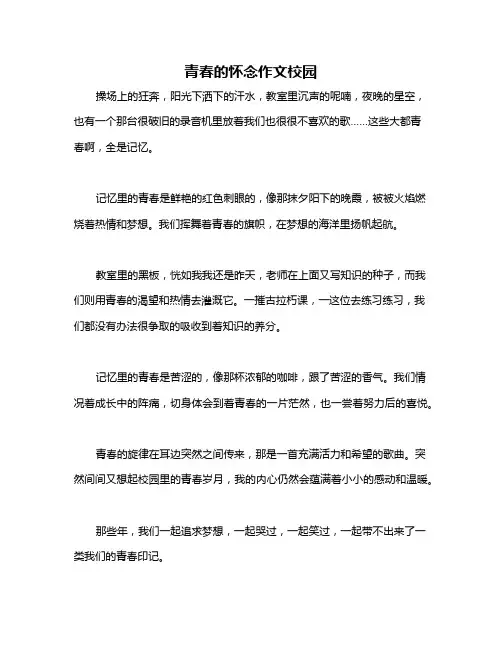 青春的怀念作文校园