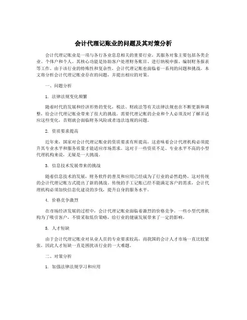 会计代理记账业的问题及其对策分析