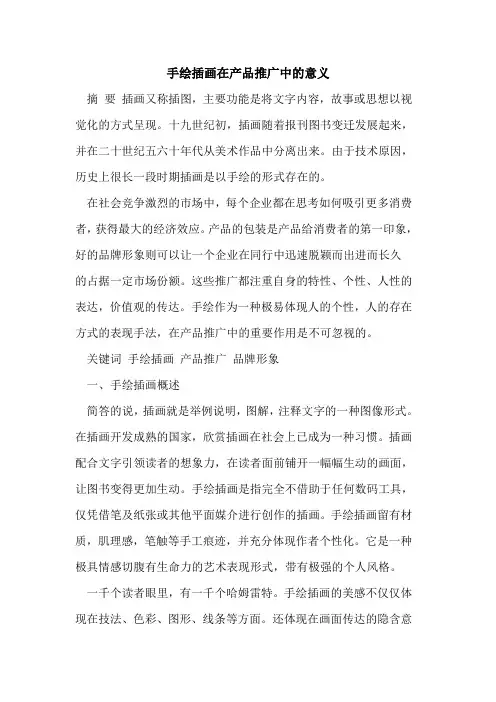 手绘插画在产品推广中的意义