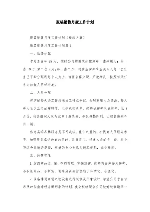 服装销售月度工作计划