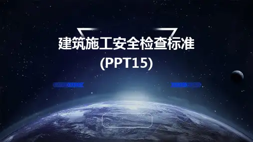 建筑施工安全检查标准(PPT15)2024新版