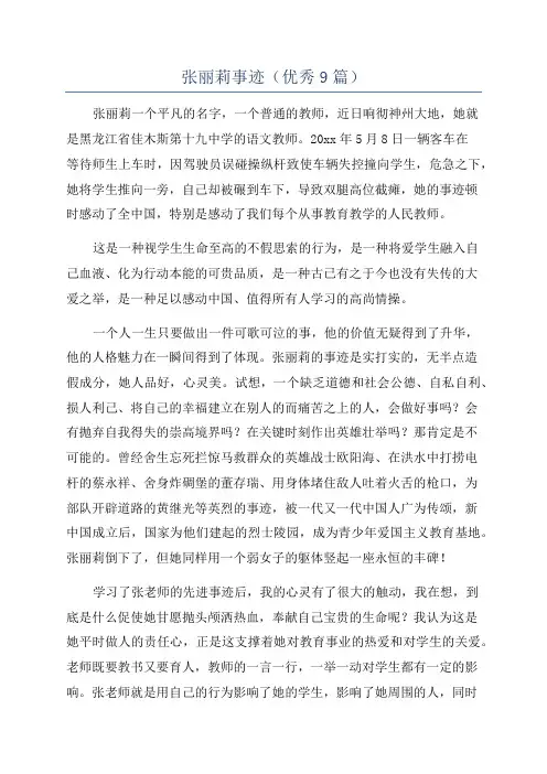 张丽莉事迹(优秀9篇)