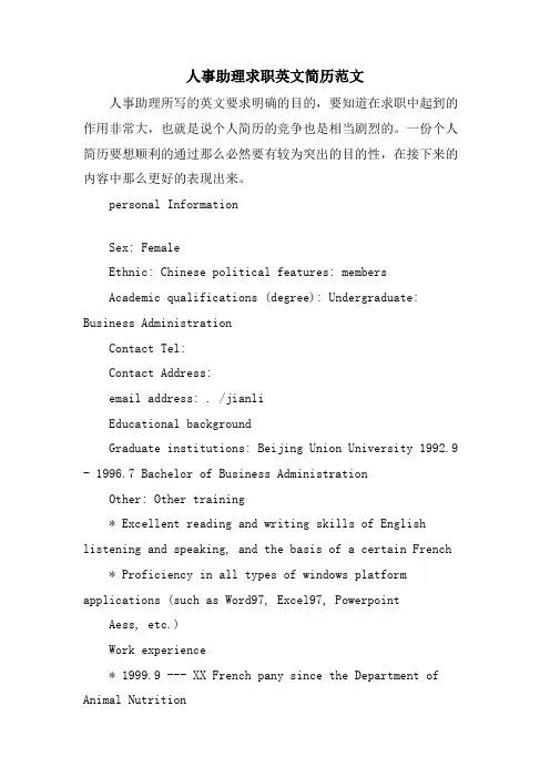 人事助理求职英文简历范文