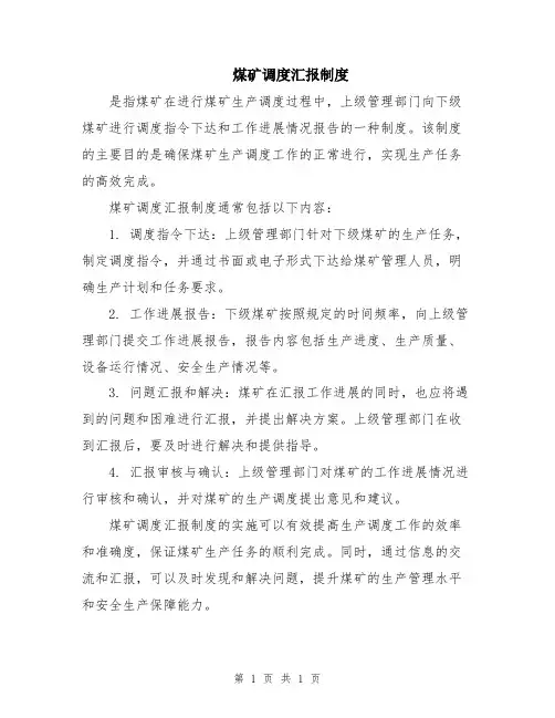 煤矿调度汇报制度