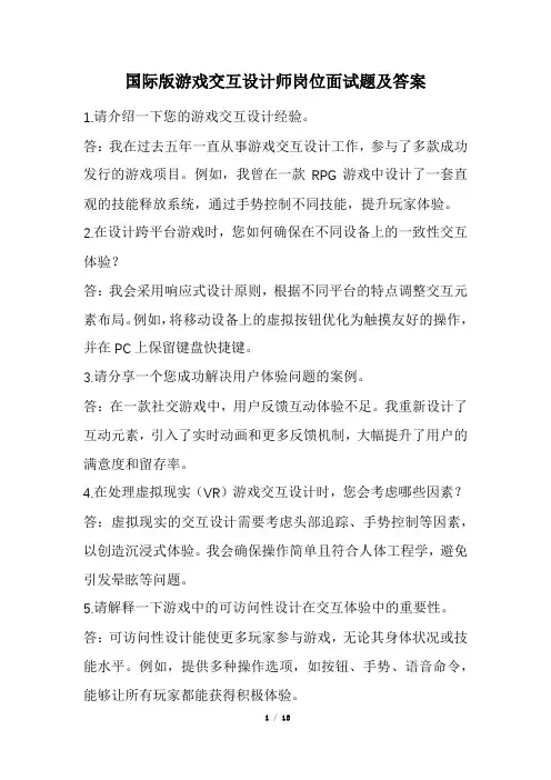 国际版游戏交互设计师岗位面试题及答案(经典版)