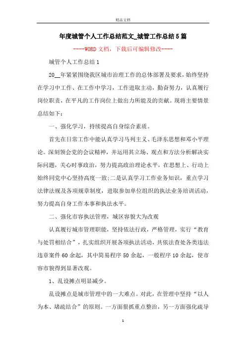 年度城管个人工作总结范文_城管工作总结5篇