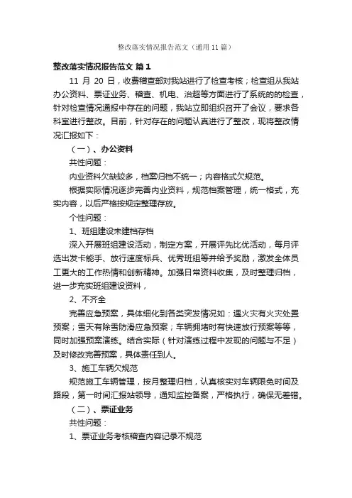 整改落实情况报告范文（通用11篇）