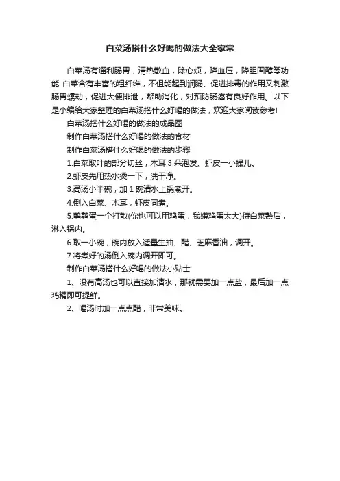 白菜汤搭什么好喝的做法大全家常