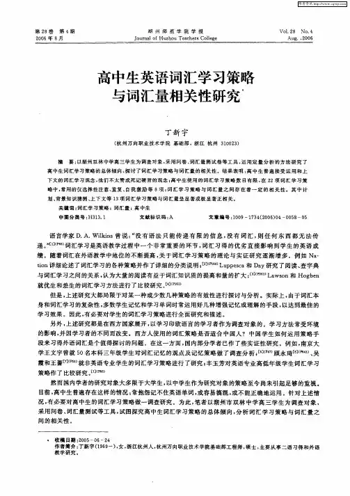 高中生英语词汇学习策略与词汇量相关性研究
