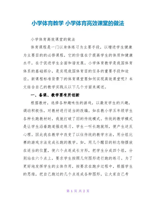 小学体育教学 小学体育高效课堂的做法