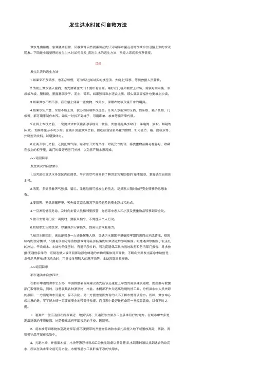 发生洪水时如何自救方法