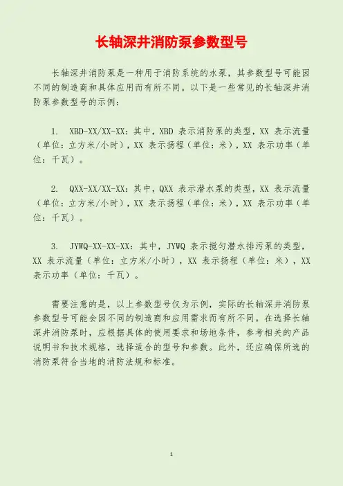 长轴深井消防泵参数型号