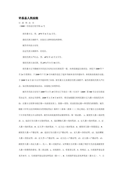 原告董小五不服被告许昌县公安局公安行政处罚一案一审判决书