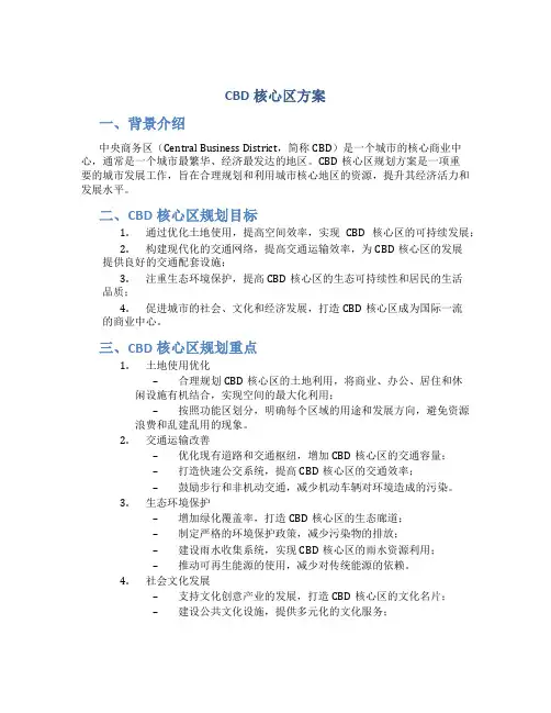 cbd核心区方案