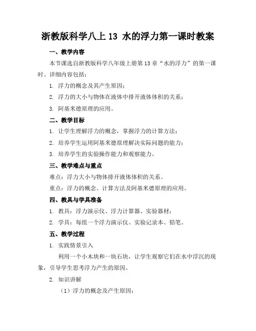 浙教版科学八上13水的浮力第一课时教案