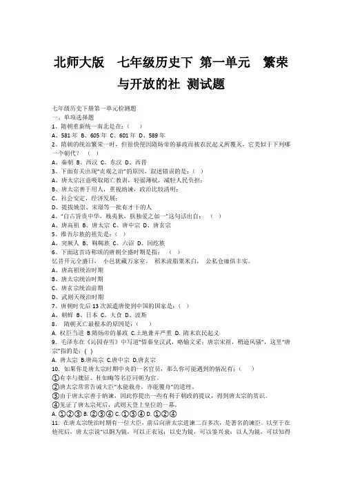 师大版  七年级历史下 第一单元  繁荣与开放的社 测试题