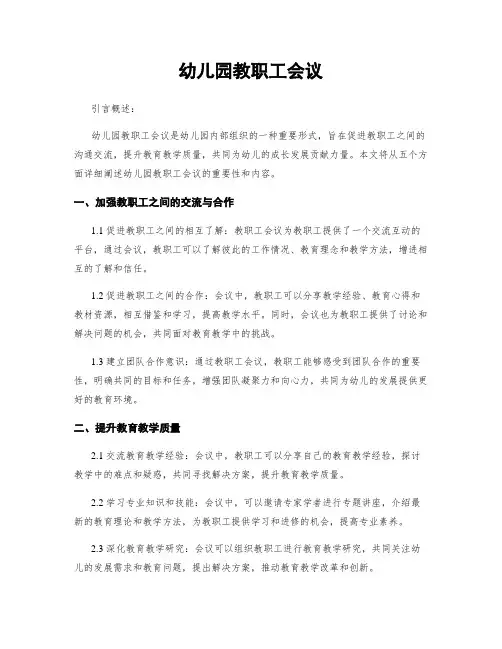 幼儿园教职工会议