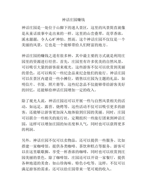神话庄园赚钱
