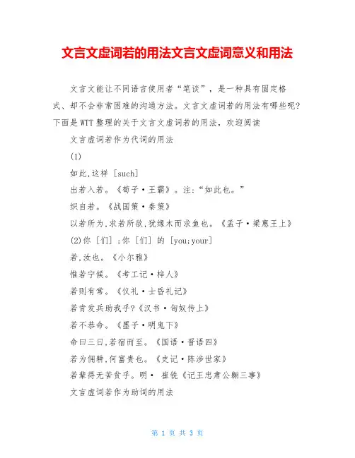 文言文虚词若的用法文言文虚词意义和用法