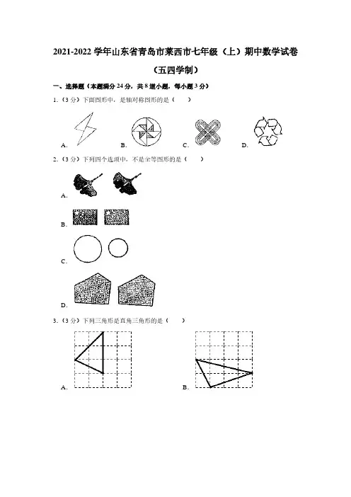 2021-2022学年山东省青岛市莱西市七年级(上)期中数学试卷(五四学制)【附答案】