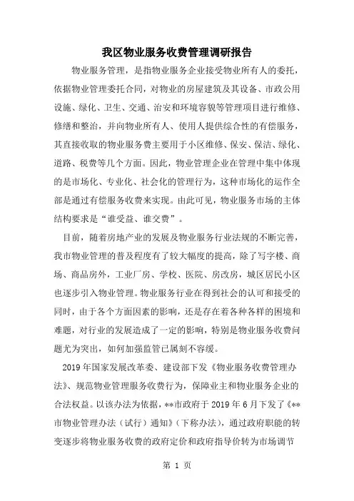 2019年我区物业服务收费管理调研报告-范文资料