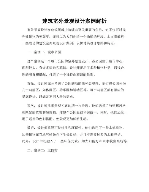 建筑室外景观设计案例解析