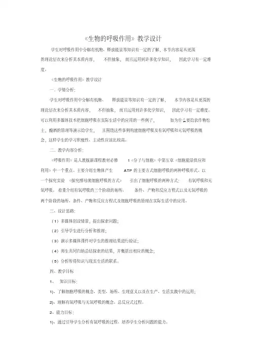 人教版-高中生物《生物的呼吸作用》教学设计