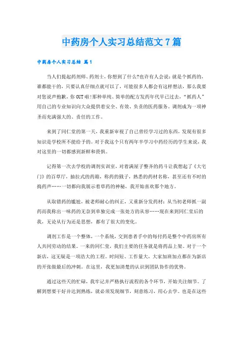 中药房个人实习总结范文7篇