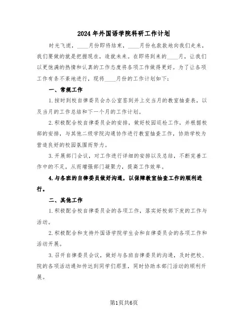2024年外国语学院科研工作计划（二篇）