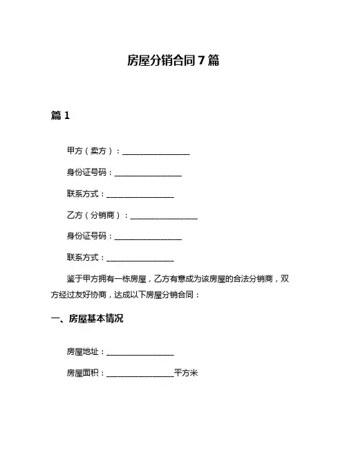 房屋分销合同7篇