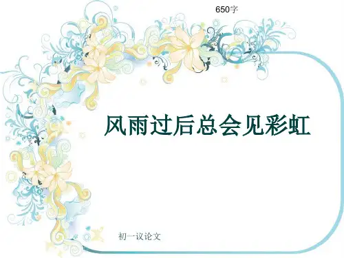 初一议论文《风雨过后总会见彩虹》650字(共10页PPT)