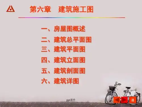 建筑施工图识图  ppt课件