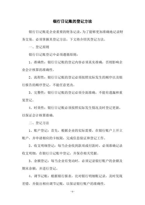 银行日记账的登记方法